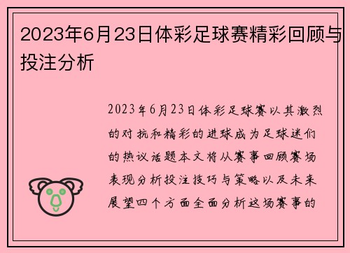 2023年6月23日体彩足球赛精彩回顾与投注分析