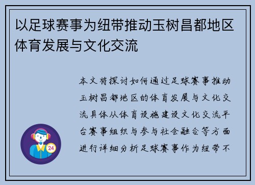 以足球赛事为纽带推动玉树昌都地区体育发展与文化交流