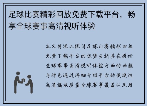 足球比赛精彩回放免费下载平台，畅享全球赛事高清视听体验