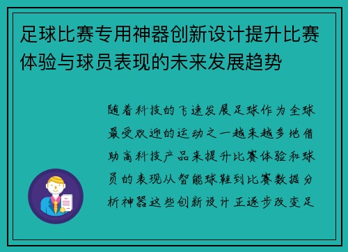 足球比赛专用神器创新设计提升比赛体验与球员表现的未来发展趋势