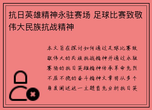 抗日英雄精神永驻赛场 足球比赛致敬伟大民族抗战精神