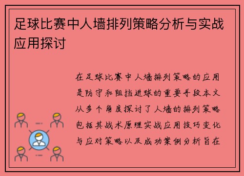 足球比赛中人墙排列策略分析与实战应用探讨