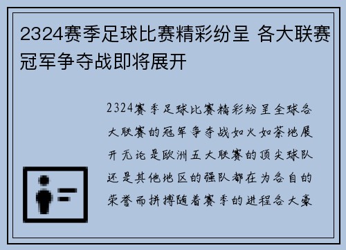 2324赛季足球比赛精彩纷呈 各大联赛冠军争夺战即将展开