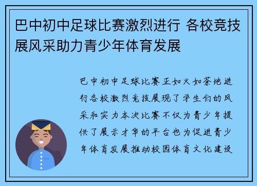 巴中初中足球比赛激烈进行 各校竞技展风采助力青少年体育发展