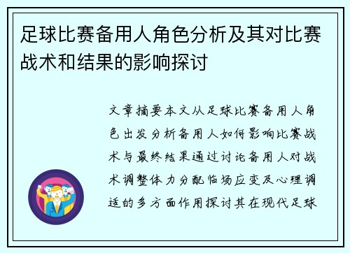 足球比赛备用人角色分析及其对比赛战术和结果的影响探讨