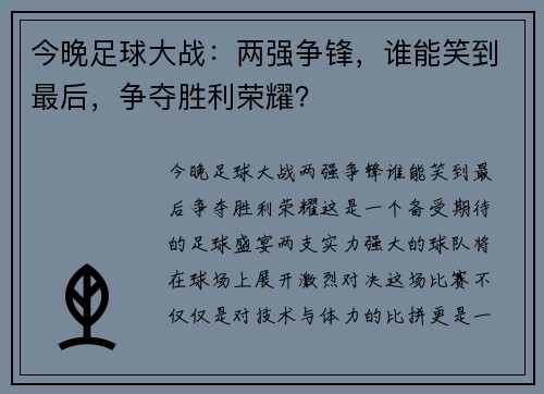 今晚足球大战：两强争锋，谁能笑到最后，争夺胜利荣耀？