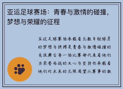 亚运足球赛场：青春与激情的碰撞，梦想与荣耀的征程