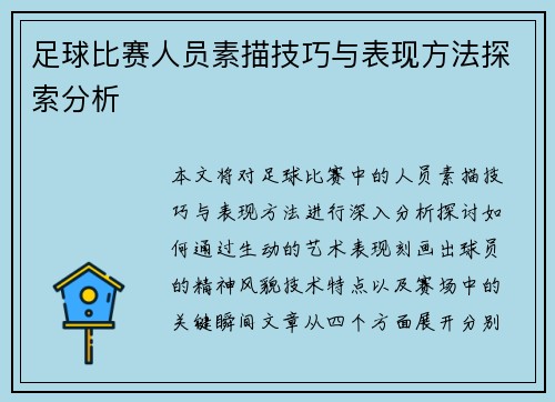 足球比赛人员素描技巧与表现方法探索分析