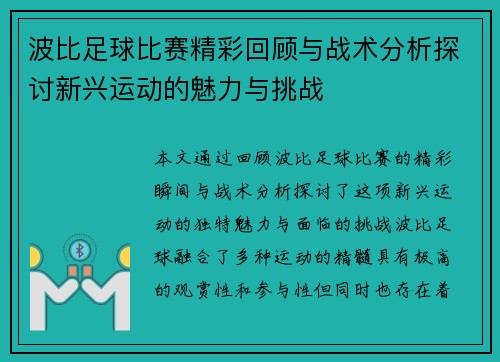 波比足球比赛精彩回顾与战术分析探讨新兴运动的魅力与挑战