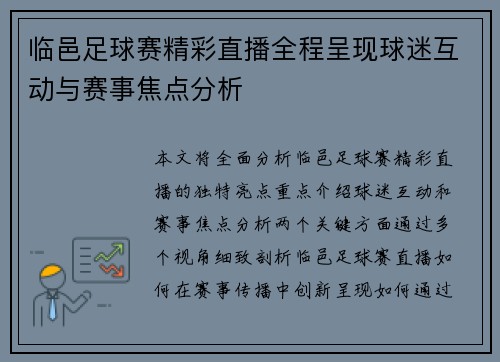 临邑足球赛精彩直播全程呈现球迷互动与赛事焦点分析