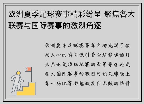 欧洲夏季足球赛事精彩纷呈 聚焦各大联赛与国际赛事的激烈角逐