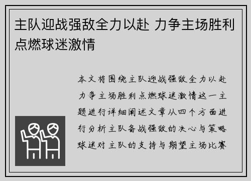 主队迎战强敌全力以赴 力争主场胜利点燃球迷激情